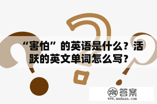 “害怕”的英语是什么？活跃的英文单词怎么写？