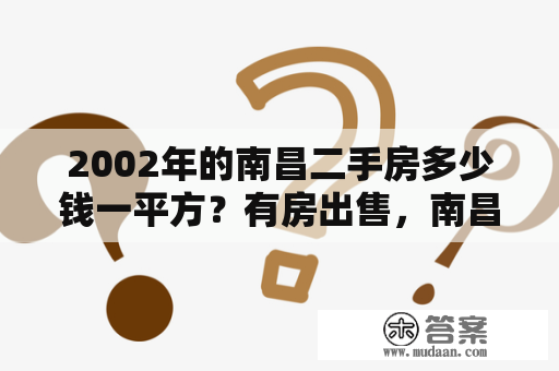 2002年的南昌二手房多少钱一平方？有房出售，南昌红谷滩二手房104平方毛丕房管局评估价？