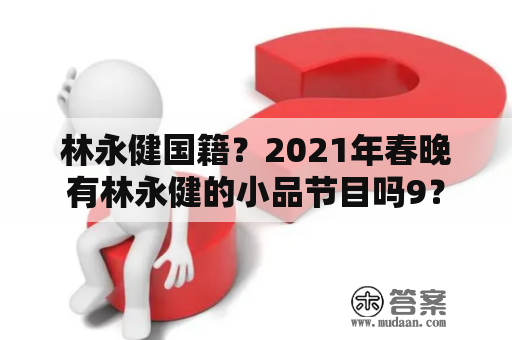 林永健国籍？2021年春晚有林永健的小品节目吗9？