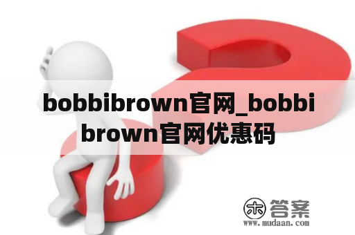 bobbibrown官网_bobbibrown官网优惠码