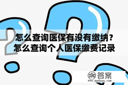 怎么查询医保有没有缴纳？怎么查询个人医保缴费记录？