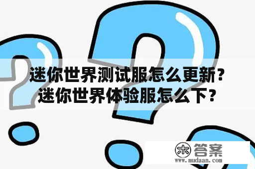 迷你世界测试服怎么更新？迷你世界体验服怎么下？