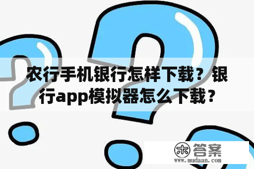 农行手机银行怎样下载？银行app模拟器怎么下载？