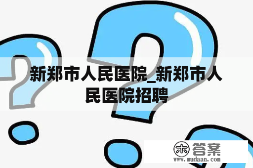 新郑市人民医院_新郑市人民医院招聘