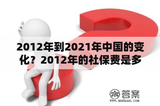 2012年到2021年中国的变化？2012年的社保费是多少？