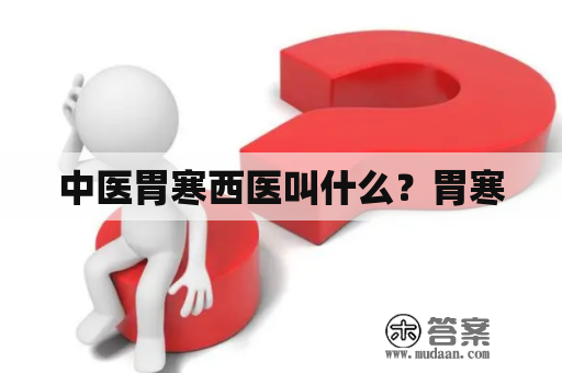 中医胃寒西医叫什么？胃寒