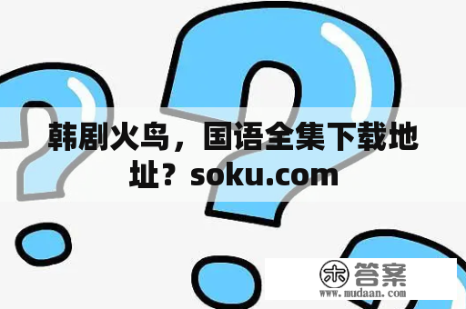 韩剧火鸟，国语全集下载地址？soku.com