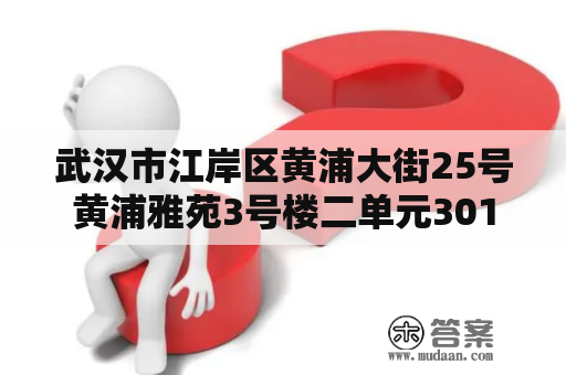 武汉市江岸区黄浦大街25号黄浦雅苑3号楼二单元301室的英文？深圳黄埔雅苑房价