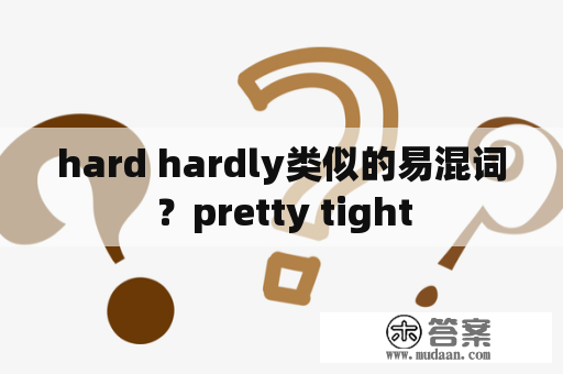 hard hardly类似的易混词？pretty tight