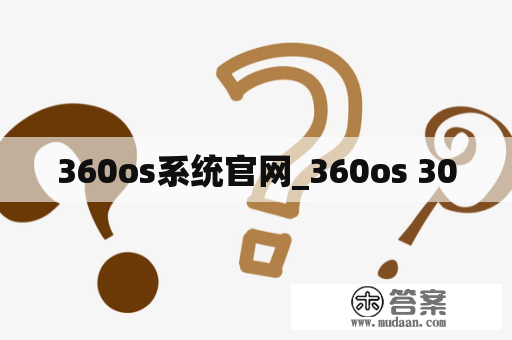 360os系统官网_360os 30