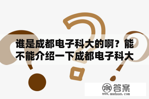 谁是成都电子科大的啊？能不能介绍一下成都电子科大？莫名其妙的收到验证码短信怎么办？