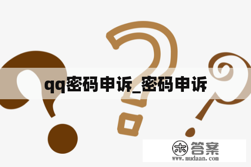 qq密码申诉_密码申诉