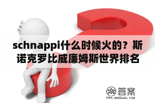 schnappi什么时候火的？斯诺克罗比威廉姆斯世界排名？