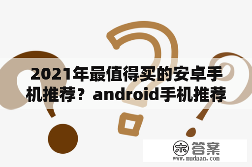 2021年最值得买的安卓手机推荐？android手机推荐