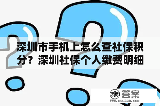 深圳市手机上怎么查社保积分？深圳社保个人缴费明细查询官网？