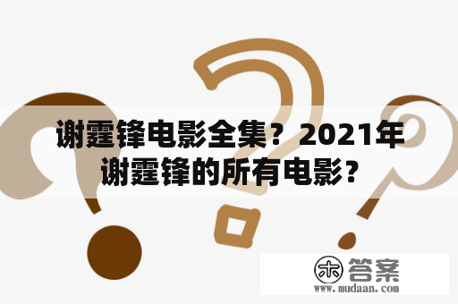 谢霆锋电影全集？2021年谢霆锋的所有电影？