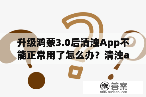 升级鸿蒙3.0后清浊App不能正常用了怎么办？清浊app苹果能用吗？