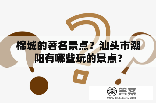 棉城的著名景点？汕头市潮阳有哪些玩的景点？