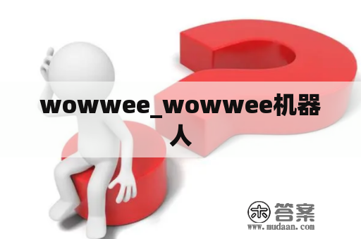 wowwee_wowwee机器人