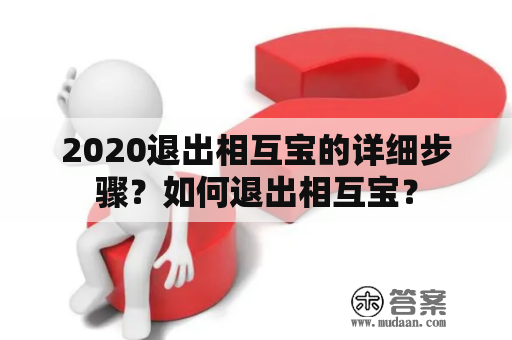 2020退出相互宝的详细步骤？如何退出相互宝？