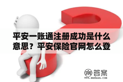 平安一账通注册成功是什么意思?平安保险官网怎么登陆?