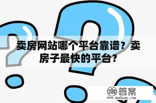 卖房网站哪个平台靠谱？卖房子最快的平台？