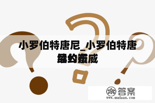 小罗伯特唐尼_小罗伯特唐尼公布
续约漫威