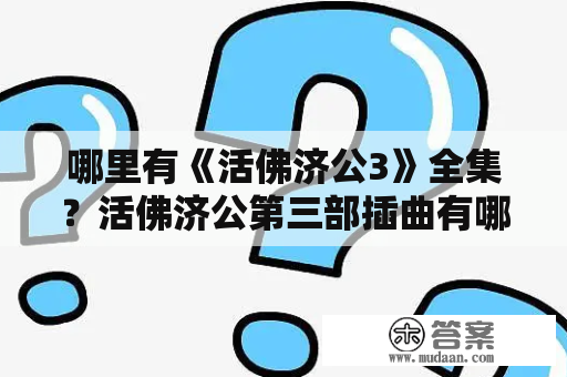 哪里有《活佛济公3》全集？活佛济公第三部插曲有哪些，全部的？