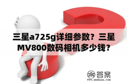 三星a725g详细参数？三星MV800数码相机多少钱？