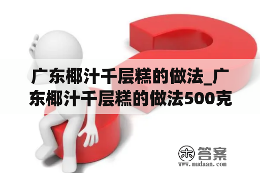 广东椰汁千层糕的做法_广东椰汁千层糕的做法500克,400椰浆