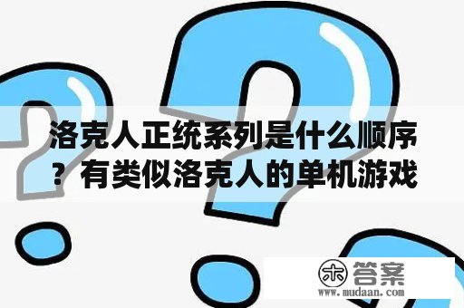 洛克人正统系列是什么顺序？有类似洛克人的单机游戏吗？