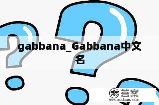 gabbana_Gabbana中文名