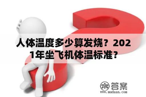 人体温度多少算发烧？2021年坐飞机体温标准？