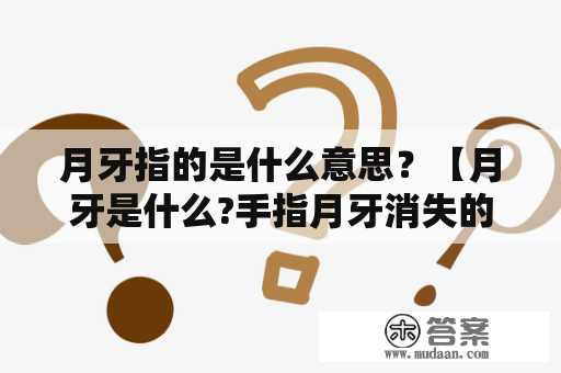 月牙指的是什么意思？【月牙是什么?手指月牙消失的原因有哪些?】？