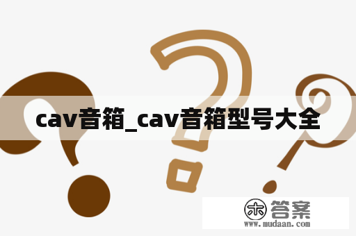 cav音箱_cav音箱型号大全