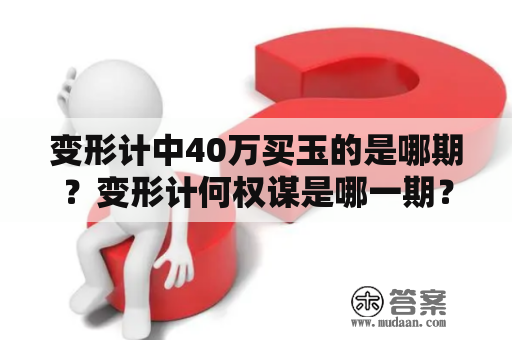 变形计中40万买玉的是哪期？变形计何权谋是哪一期？