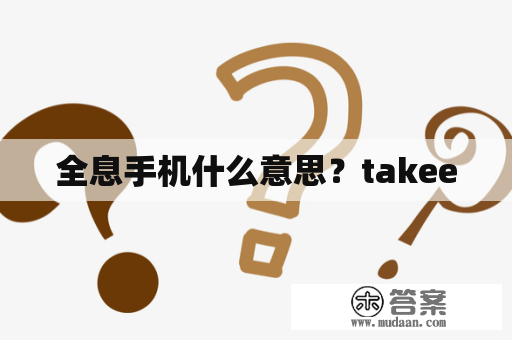 全息手机什么意思？takee