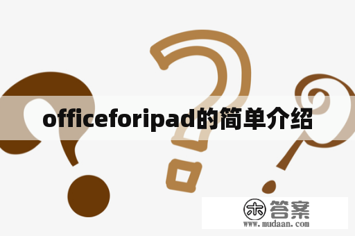 officeforipad的简单介绍