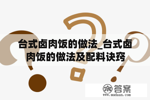 台式卤肉饭的做法_台式卤肉饭的做法及配料诀窍
