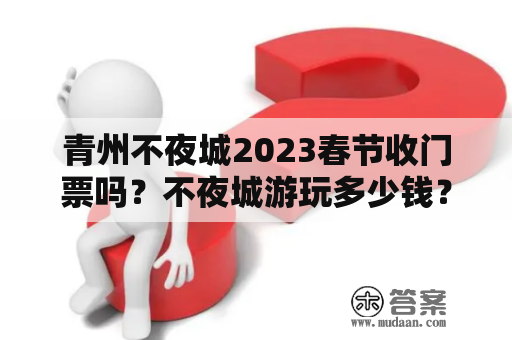 青州不夜城2023春节收门票吗？不夜城游玩多少钱？