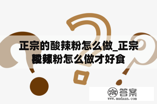 正宗的酸辣粉怎么做_正宗酸辣粉怎么做才好食
视频