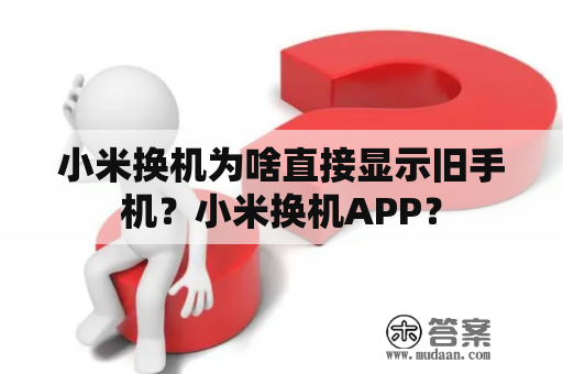 小米换机为啥直接显示旧手机？小米换机APP？