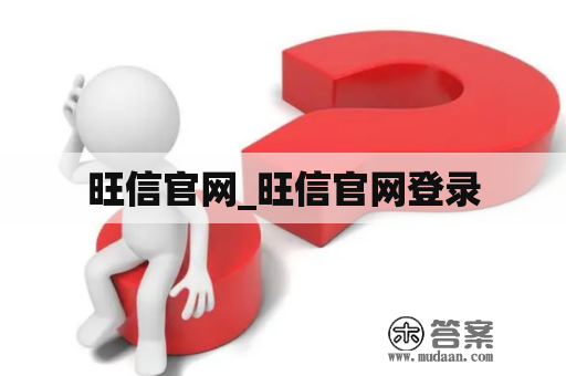 旺信官网_旺信官网登录