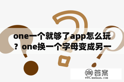 one一个就够了app怎么玩？one换一个字母变成另一个单词？