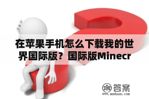 在苹果手机怎么下载我的世界国际版？国际版Minecraft怎么下载？