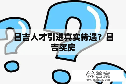 昌吉人才引进真实待遇？昌吉买房