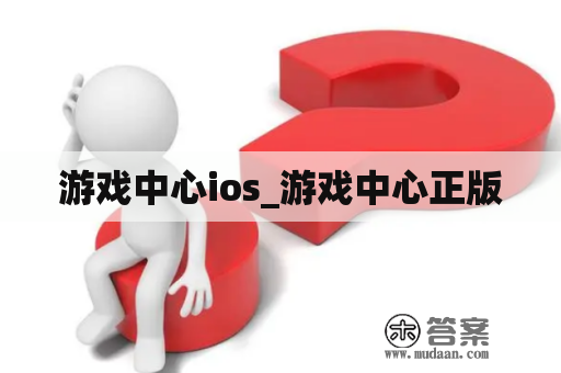 游戏中心ios_游戏中心正版