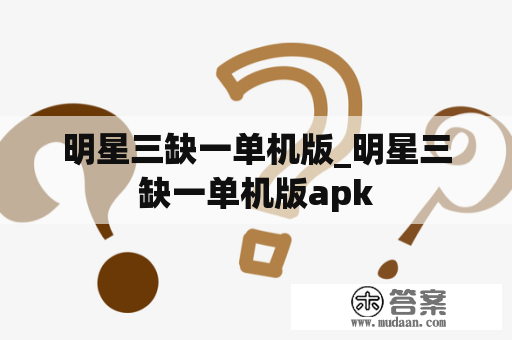 明星三缺一单机版_明星三缺一单机版apk