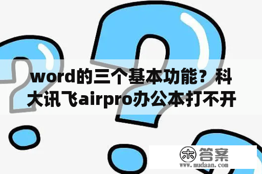 word的三个基本功能？科大讯飞airpro办公本打不开文档？