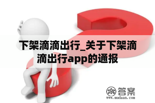 下架滴滴出行_关于下架滴滴出行app的通报